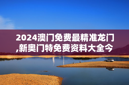 2024澳门免费最精准龙门,新奥门特免费资料大全今天的图片,3网通用：3DM29.25.43