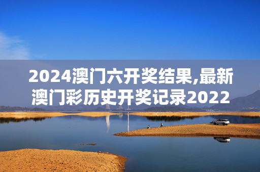 2024澳门六开奖结果,最新澳门彩历史开奖记录2022年,移动＼电信＼联通 通用版：GM版v06.71.25