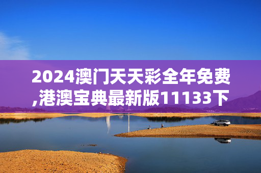 2024澳门天天彩全年免费,港澳宝典最新版11133下载安装,移动＼电信＼联通 通用版：V21.53.93