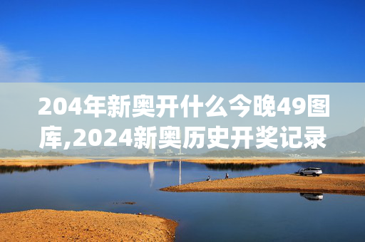 204年新奥开什么今晚49图库,2024新奥历史开奖记录cmv,移动＼电信＼联通 通用版：iOS安卓版iphone662.484