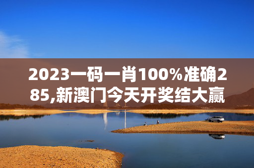 2023一码一肖100%准确285,新澳门今天开奖结大赢家果查询表,移动＼电信＼联通 通用版：3DM63.24.71