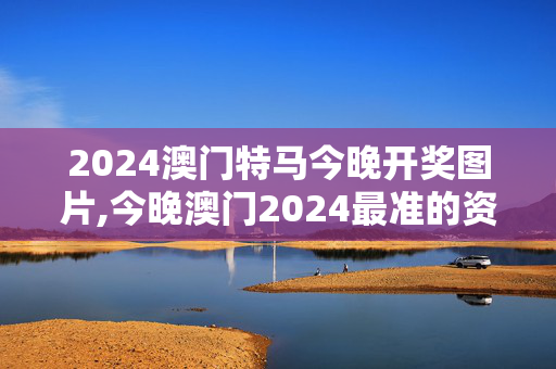 2024澳门特马今晚开奖图片,今晚澳门2024最准的资料加微信,移动＼电信＼联通 通用版：安装版v257.319