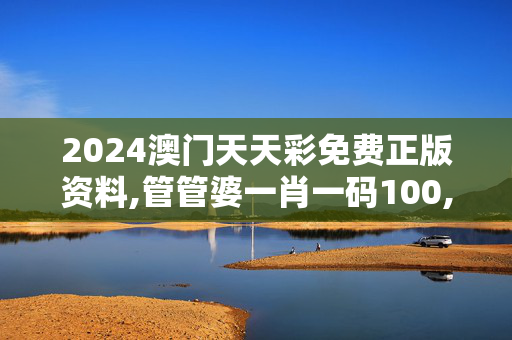 2024澳门天天彩免费正版资料,管管婆一肖一码100,移动＼电信＼联通 通用版：GM版v02.85.52