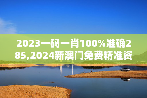 2023一码一肖100%准确285,2024新澳门免费精准资料澳,移动＼电信＼联通 通用版：主页版v158.938