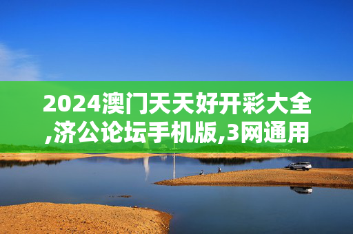 2024澳门天天好开彩大全,济公论坛手机版,3网通用：安卓版489.563