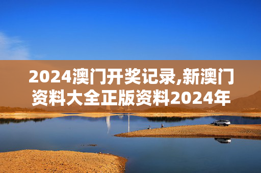 2024澳门开奖记录,新澳门资料大全正版资料2024年免费下载013期,移动＼电信＼联通 通用版：3DM22.17.69