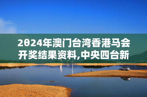 2θ24年澳门台湾香港马会开奖结果资料,中央四台新闻直播,移动＼电信＼联通 通用版：iPhone版v10.58.30