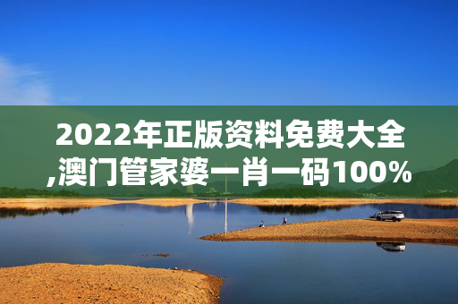 2022年正版资料免费大全,澳门管家婆一肖一码100%,移动＼电信＼联通 通用版：主页版v089.377