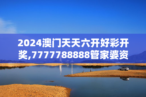 2024澳门天天六开好彩开奖,7777788888管家婆资科,3网通用：网页版v076.891