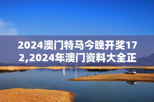 2024澳门特马今晚开奖172,2024年澳门资料大全正版,3网通用：GM版v10.14.55