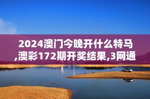 2024澳门今晚开什么特马,澳彩172期开奖结果,3网通用：网页版v676.969