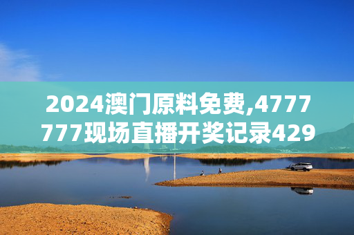 2024澳门原料免费,4777777现场直播开奖记录42917,移动＼电信＼联通 通用版：V51.71.53