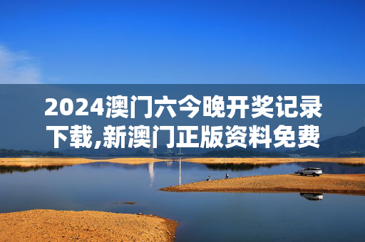 2024澳门六今晚开奖记录下载,新澳门正版资料免费大全2024年,3网通用：iPad66.59.03