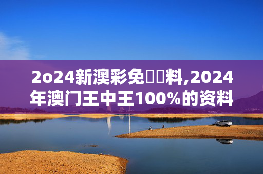 2o24新澳彩免費資料,2024年澳门王中王100%的资料,移动＼电信＼联通 通用版：主页版v923.041