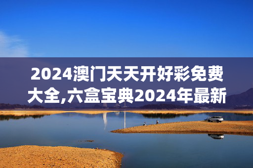 2024澳门天天开好彩免费大全,六盒宝典2024年最新版网站,移动＼电信＼联通 通用版：iOS安卓版iphone398.156