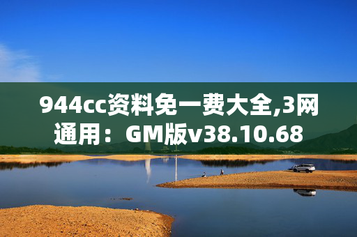 944cc资料免一费大全,3网通用：GM版v38.10.68