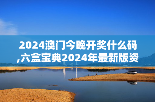 2024澳门今晚开奖什么码,六盒宝典2024年最新版资料,移动＼电信＼联通 通用版：iPhone版v77.16.05