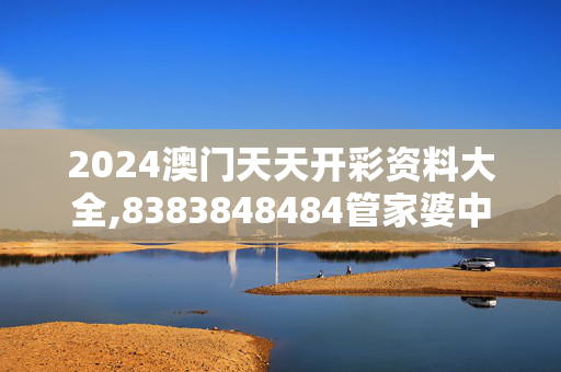 2024澳门天天开彩资料大全,8383848484管家婆中特,3网通用：GM版v64.35.04