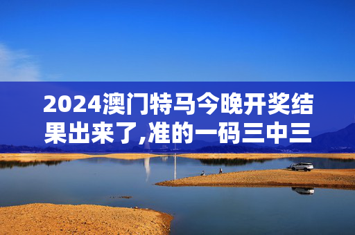 2024澳门特马今晚开奖结果出来了,准的一码三中三书籍,移动＼电信＼联通 通用版：iPhone版v88.79.35