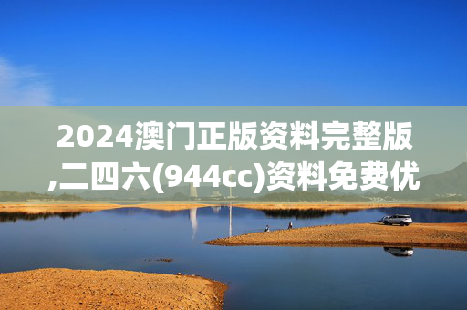 2024澳门正版资料完整版,二四六(944cc)资料免费优点,移动＼电信＼联通 通用版：iOS安卓版018.439