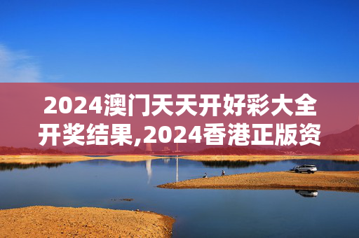 2024澳门天天开好彩大全开奖结果,2024香港正版资料大全功能介绍,3网通用：iPad93.70.65