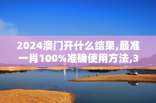 2024澳门开什么结果,最准一肖100%准确使用方法,3网通用：iPad22.17.42