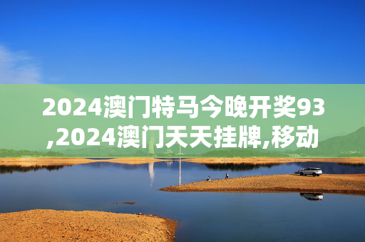 2024澳门特马今晚开奖93,2024澳门天天挂牌,移动＼电信＼联通 通用版：iPhone版v74.78.56