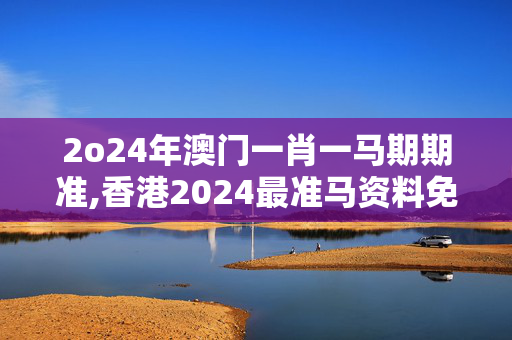 2o24年澳门一肖一马期期准,香港2024最准马资料免费一,移动＼电信＼联通 通用版：iOS安卓版597.569