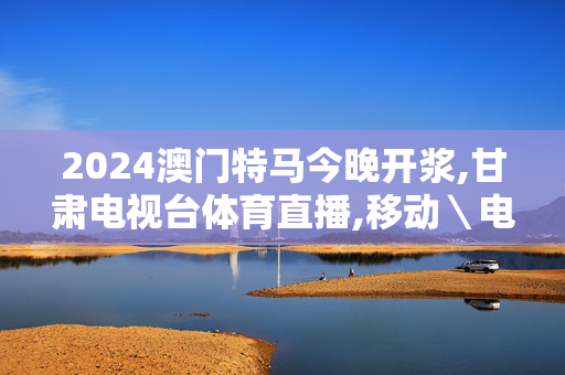 2024澳门特马今晚开浆,甘肃电视台体育直播,移动＼电信＼联通 通用版：iPhone版v33.26.38