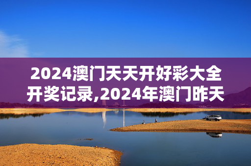 2024澳门天天开好彩大全开奖记录,2024年澳门昨天开奖号码,3网通用：3DM14.60.62