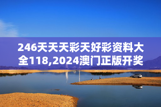 246天天天彩天好彩资料大全118,2024澳门正版开奖结果四不像,3网通用：手机版496.796