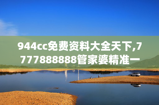 944cc免费资料大全天下,7777888888管家婆精准一肖中管家,移动＼电信＼联通 通用版：iOS安卓版iphone042.130