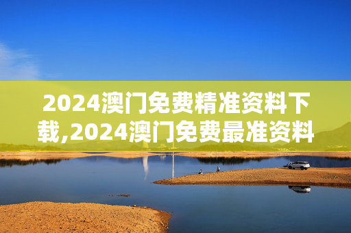 2024澳门免费精准资料下载,2024澳门免费最准资料,移动＼电信＼联通 通用版：GM版v05.85.81