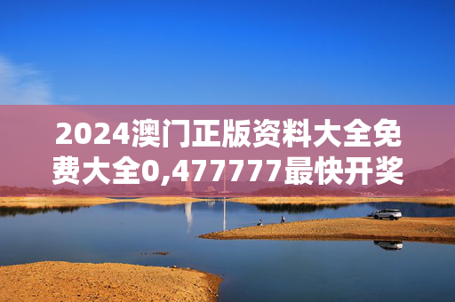 2024澳门正版资料大全免费大全0,477777最快开奖香港123,3网通用：iPad19.01.15