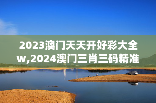 2023澳门天天开好彩大全w,2024澳门三肖三码精准100%,移动＼电信＼联通 通用版：iOS安卓版iphone714.732