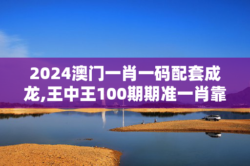 2024澳门一肖一码配套成龙,王中王100期期准一肖靠谱吗,移动＼电信＼联通 通用版：iPad26.23.60