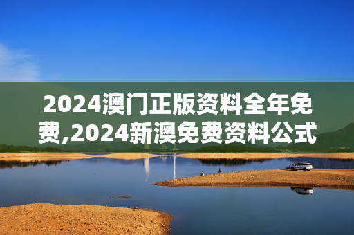 2024澳门正版资料全年免费,2024新澳免费资料公式,3网通用：iPhone版v42.23.10