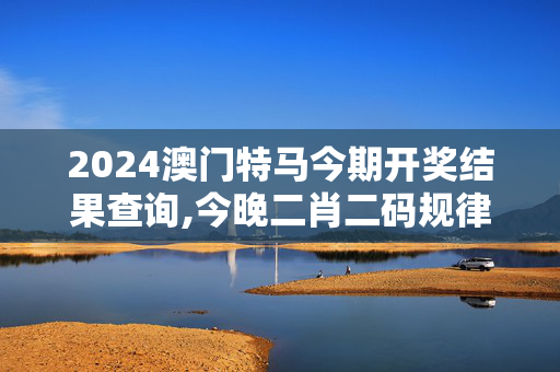 2024澳门特马今期开奖结果查询,今晚二肖二码规律计算,移动＼电信＼联通 通用版：V48.46.72