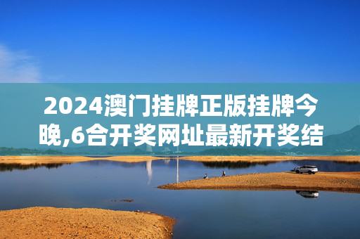 2024澳门挂牌正版挂牌今晚,6合开奖网址最新开奖结果,3网通用：iPad03.00.69