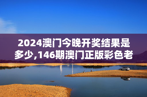 2024澳门今晚开奖结果是多少,146期澳门正版彩色老鼠报图,移动＼电信＼联通 通用版：V83.63.67