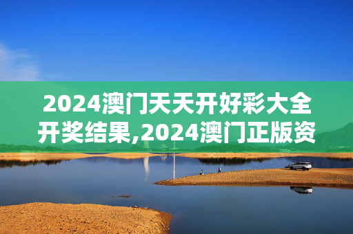 2024澳门天天开好彩大全开奖结果,2024澳门正版资料免费今晚四不,移动＼电信＼联通 通用版：3DM00.11.53