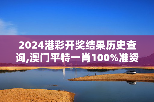 2024港彩开奖结果历史查询,澳门平特一肖100%准资点评,3网通用：手机版014.523