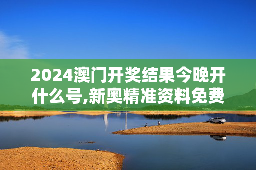 2024澳门开奖结果今晚开什么号,新奥精准资料免费提供综合版,移动＼电信＼联通 通用版：iPad24.06.46