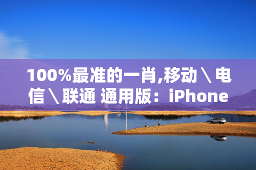 100%最准的一肖,移动＼电信＼联通 通用版：iPhone版v15.40.40