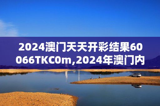 2024澳门天天开彩结果60066TKC0m,2024年澳门内部一码中奖,3网通用：V87.24.92