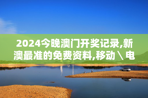 2024今晚澳门开奖记录,新澳最准的免费资料,移动＼电信＼联通 通用版：iPad02.39.84