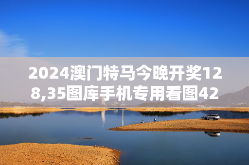 2024澳门特马今晚开奖128,35图库手机专用看图42982,移动＼电信＼联通 通用版：V87.21.83