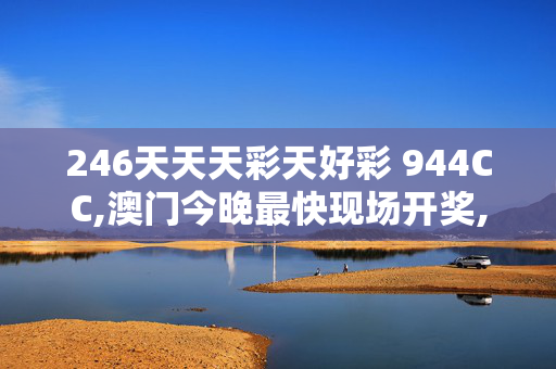 246天天天彩天好彩 944CC,澳门今晚最快现场开奖,移动＼电信＼联通 通用版：网页版v085.286