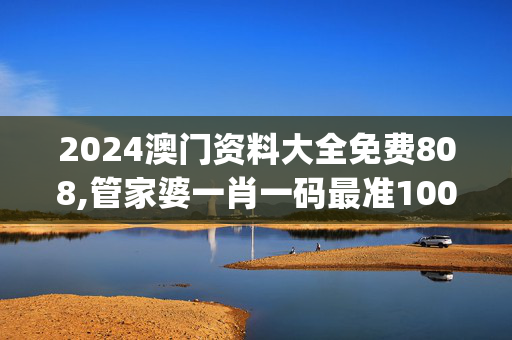 2024澳门资料大全免费808,管家婆一肖一码最准100%作者,移动＼电信＼联通 通用版：iOS安卓版iphone485.813