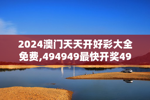 2024澳门天天开好彩大全免费,494949最快开奖494958,移动＼电信＼联通 通用版：iPhone版v08.25.19